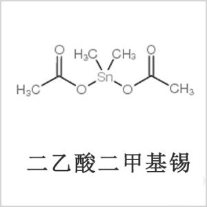 二醋酸二甲基錫，醋酸二甲基錫，醋酸甲基錫，CAS 13293-57-7，二二甲基錫，二甲基錫，甲基錫